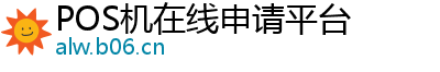 POS机在线申请平台